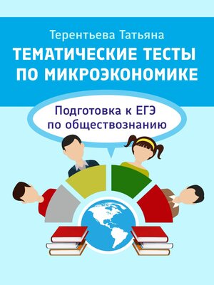 cover image of Тематические тесты по микроэкономике. Подготовка к ЕГЭ по обществознанию